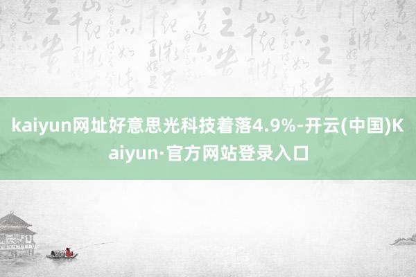 kaiyun网址好意思光科技着落4.9%-开云(中国)Kaiyun·官方网站登录入口