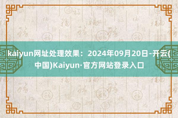 kaiyun网址处理效果：2024年09月20日-开云(中国)Kaiyun·官方网站登录入口