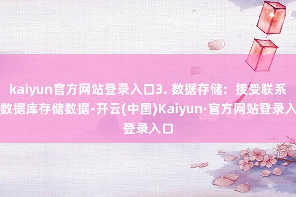 kaiyun官方网站登录入口3. 数据存储：接受联系型数据库存储数据-开云(中国)Kaiyun·官方网站登录入口