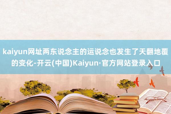 kaiyun网址两东说念主的运说念也发生了天翻地覆的变化-开云(中国)Kaiyun·官方网站登录入口