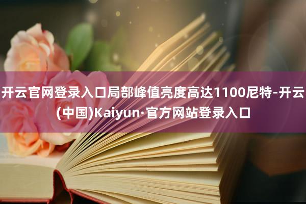 开云官网登录入口局部峰值亮度高达1100尼特-开云(中国)Kaiyun·官方网站登录入口