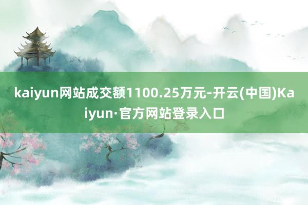 kaiyun网站成交额1100.25万元-开云(中国)Kaiyun·官方网站登录入口