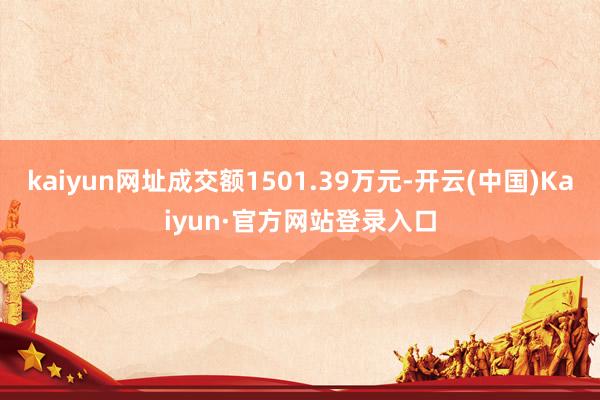 kaiyun网址成交额1501.39万元-开云(中国)Kaiyun·官方网站登录入口