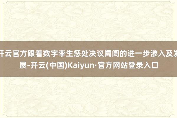 开云官方跟着数字孪生惩处决议阛阓的进一步渗入及发展-开云(中国)Kaiyun·官方网站登录入口